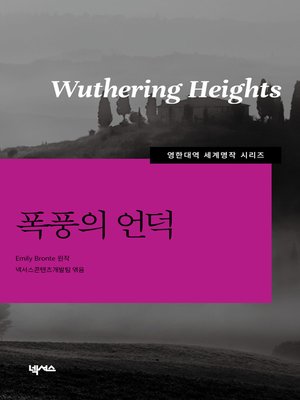 영한대역 폭풍의 언덕 - ebook